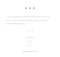 사증 발급인정서 발급신청 위임장 사증 발급인정서 발급신청 위임장